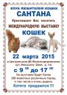 Усатый дом - Спонсор выставки кошек КЛК 